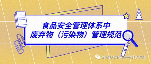 食品安全管理体系中的废弃物、污染物与建筑安全管理规范研究