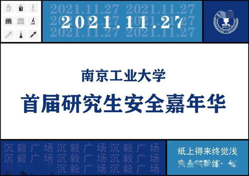 快收好！你的首届研究生安全嘉年华打卡攻略