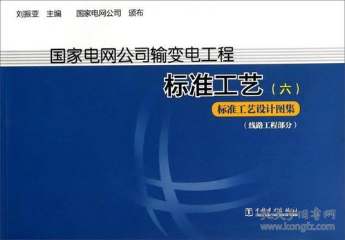 国家电网公司输变电工程标准工艺（六）标准工艺设计图集线路工程部分建筑安全课题研究